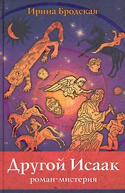 Другой Исаак. Роман-мистерия / Бродская И. (Триада)