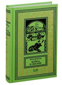 Война в океане. Роман, рассказы