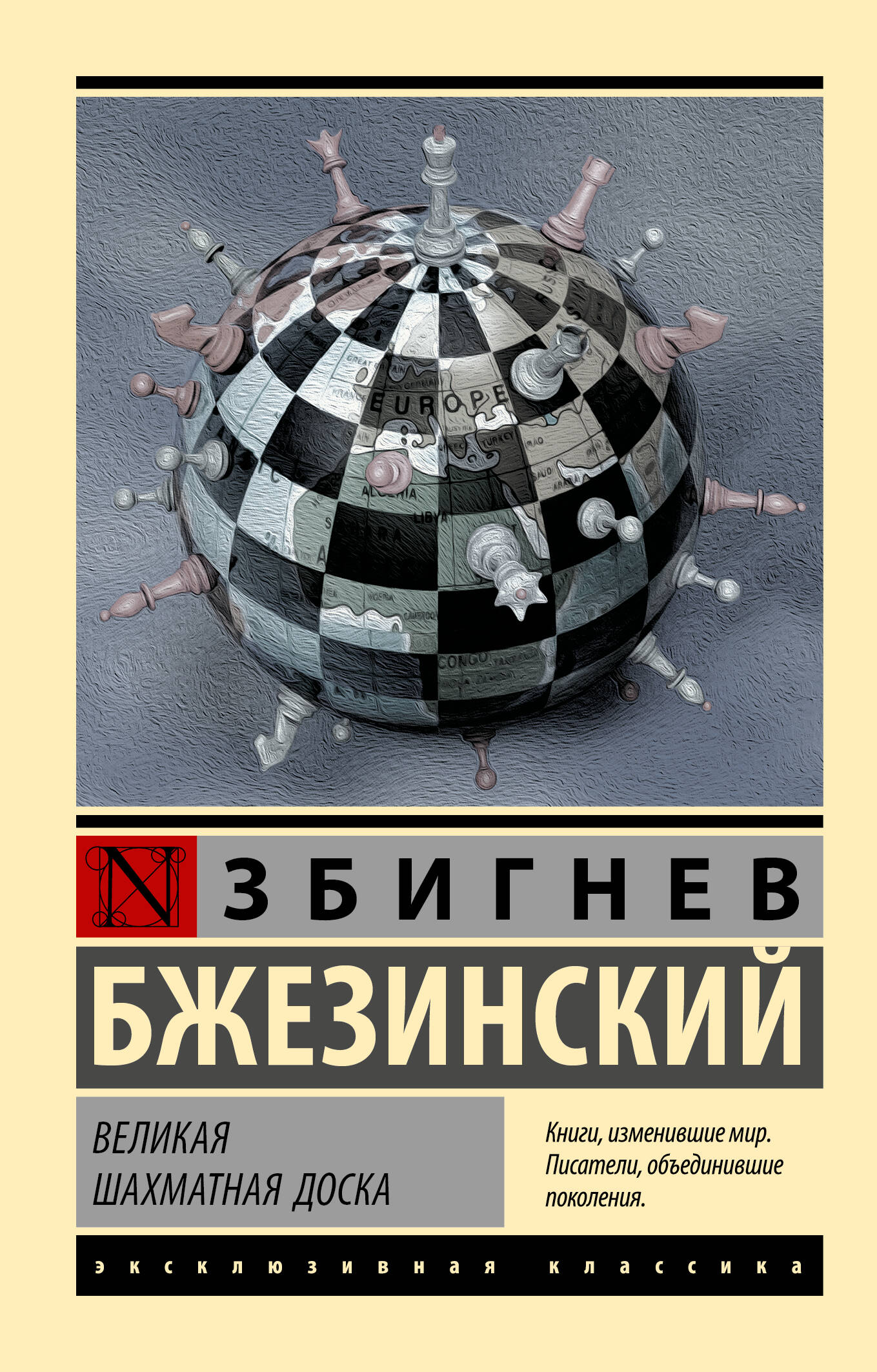 Великая шахматная доска
Великая шахматная доска