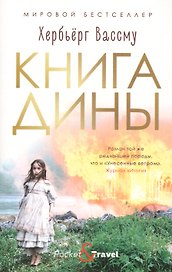 Книга Дины. Роман