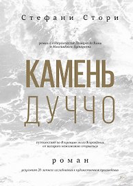 Камень Дуччо. Роман