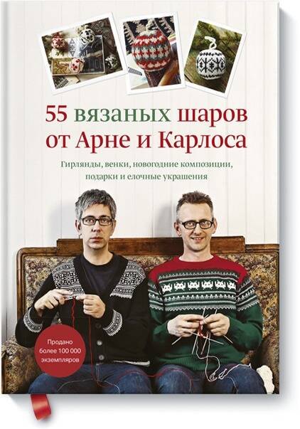55 вязаных шаров от Арне и Карлоса. Гирлянды, венки, новогодние композиции, подарки и елочные украшения
55 вязаных шаров от Арне и Карлоса. Гирлянды, венки, новогодние композиции, подарки и елочные украшения