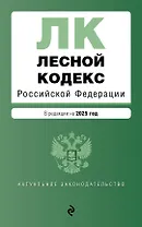 Лесной кодекс РФ. В ред. на 2025 / ЛК РФ