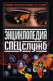 Энциклопедия спецслужб