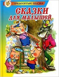 Сказки для малышей (0235)