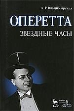 Оперетта. Звездные часы. 3-е изд., испр. и доп.