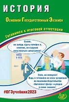 История. Основной Государственный Экзамен. Готовимся к итоговой аттестации