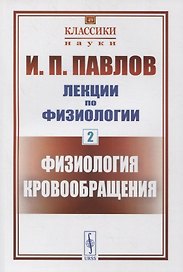 Лекции по физиологии. Книга 2: Физиология кровообращения