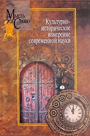 Культурно-историческое измерение современной науки