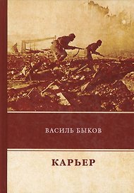 Карьер