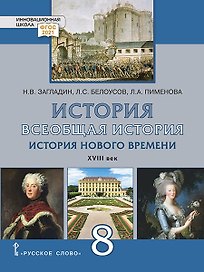 История. Всеобщая история. История Нового времени. XVIII век.: учебник для 8 класса общеобразовательных организаций