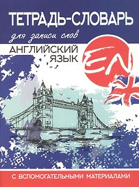 Английский язык. Тетрадь-словарь для записи слов. С вспомогательными материалами