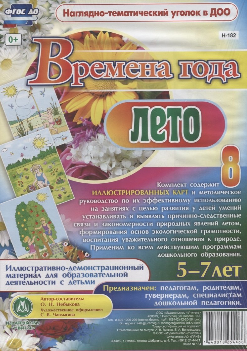 Времена года. Лето. Иллюстративно-демонстрационный материал для образовательной деятельности с детьми 5-7 лет
Времена года. Лето. Иллюстративно-демонстрационный материал для образовательной деятельности с детьми 5-7 лет