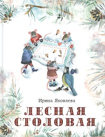 Лесная столовая