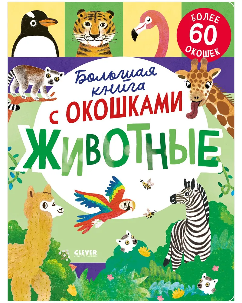 Книжка с окошками. Большая книга с окошками. Животные
Книжка с окошками. Большая книга с окошками. Животные