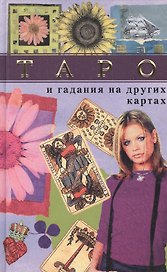 Таро и гадания на лругих картах