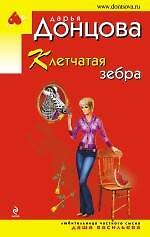 Клетчатая зебра