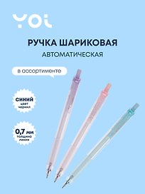 Шариковая ручка синяя автоматическая 0,7 мм, Mineral, Yoi, в ассортименте