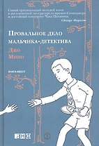 Провальное дело мальчика-детектива