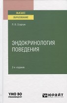 Эндокринология поведения. Учебное пособие для вузов