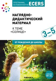 Программа, основанная на ECERS. Наглядно-дидактический материал к теме "Солнце". Для детей 3-5 лет