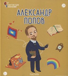 Александр Попов. Выпуск 29