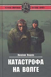 Катастрофа на Волге. Воспоминания офицера-разведчика 6-й армии Паулюса