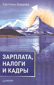 Зарплата, налоги и кадры