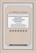 Концепция и программа предмета "Православная культура" в составе образовательной области "Основы духовно-нравственной культуры народов России"