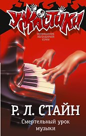 Смертельный урок музыки