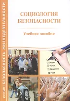 Социология безопасности. Учебное пособие