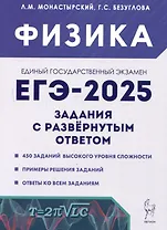 ЕГЭ-2025. Физика. Задания с развернутым ответом