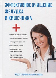 Эффективное очищение желудка и кишечника.