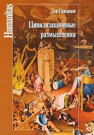 Цивилизационные размышления: концепции и категории постцивилизационной эволюции