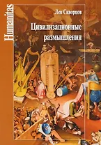 Цивилизационные размышления: концепции и категории постцивилизационной эволюции