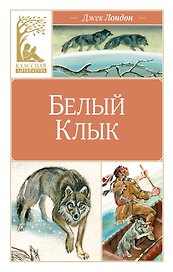 Белый клык