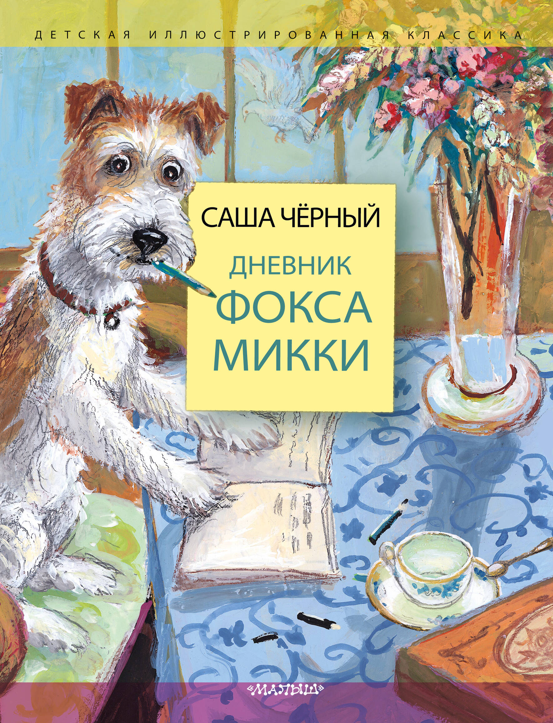 Дневник фокса Микки
Дневник фокса Микки