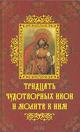 Тридцать чудотворных икон и молитв к ним.