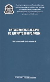 Ситуационные задачи по дерматовенерологии. Учебное пособие