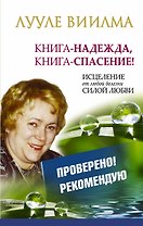 Книга-надежда, книга-спасение! Исцеление от любой болезни силой Любви