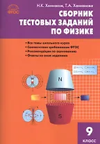 Сборник тестовых заданий по физике. 9 класс. ФГОС