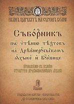 Сборник по чтению текстов на Древнерусском языке и Буквице