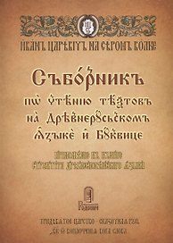 Сборник по чтению текстов на Древнерусском языке и Буквице