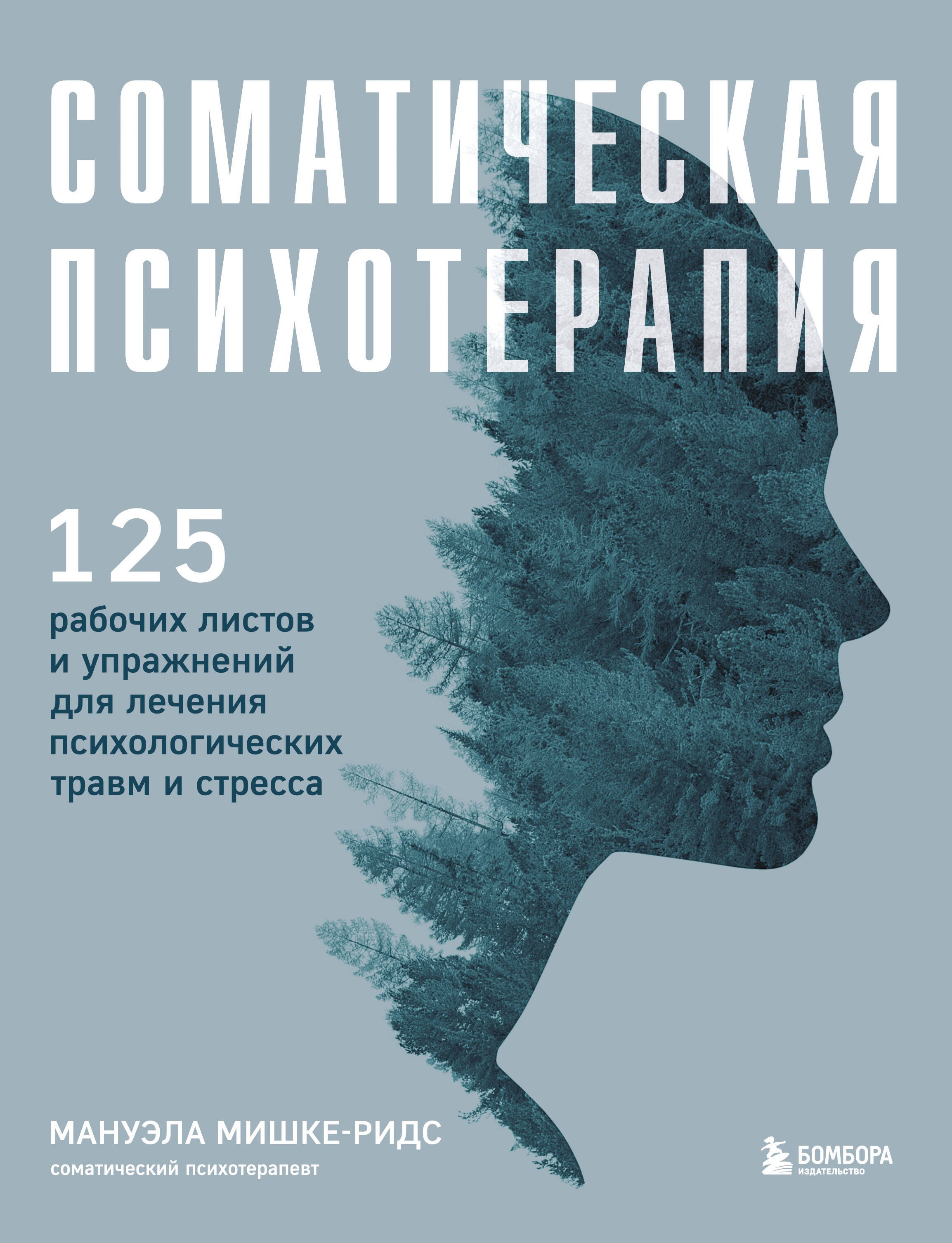 Соматическая психотерапия. 125 рабочих листов и упражнений для лечения психологических травм и стресса
Соматическая психотерапия. 125 рабочих листов и упражнений для лечения психологических травм и стресса