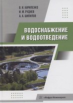 Водоснабжение и водоотведение