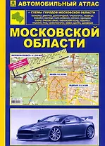Атлас автомобильный Московской области (син)(мягк) (МАГП+РУЗ Ко)