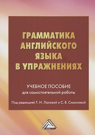Грамматика английского языка в упражнениях: Учебное пособие для самостоятельной работы