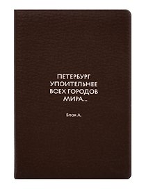 Обложка для паспорта СПб Петербург упоительнее всех городов мира... Блок А. (ОП2026-493)
