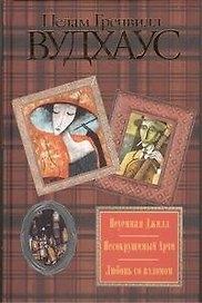 Неуемная Джилл. Несокрушимый Арчи. Любовь со взломом: романы