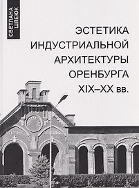 Эстетика индустриальной архитектуры Оренбурга XIX-XX вв.